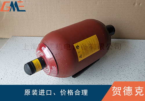 賀德克蓄能器在系統(tǒng)中的作用有哪些呢？